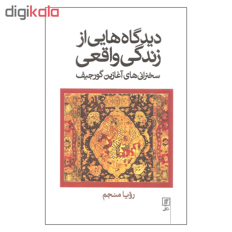 کتاب دیدگاه هایی از زندگی واقعی اثر رویا منجم نشر علم کتاب دیدگاه هایی از زندگی واقعی اثر رویا منجم نشر علم