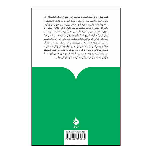 کتاب درباره زمان اثر اتی ین کلن ترجمه ماندانا فرهادیان و قاسم مومنی نشر ماهی کتاب درباره زمان اثر اتی ین کلن ترجمه ماندانا فرهادیان و قاسم مومنی نشر ماهی