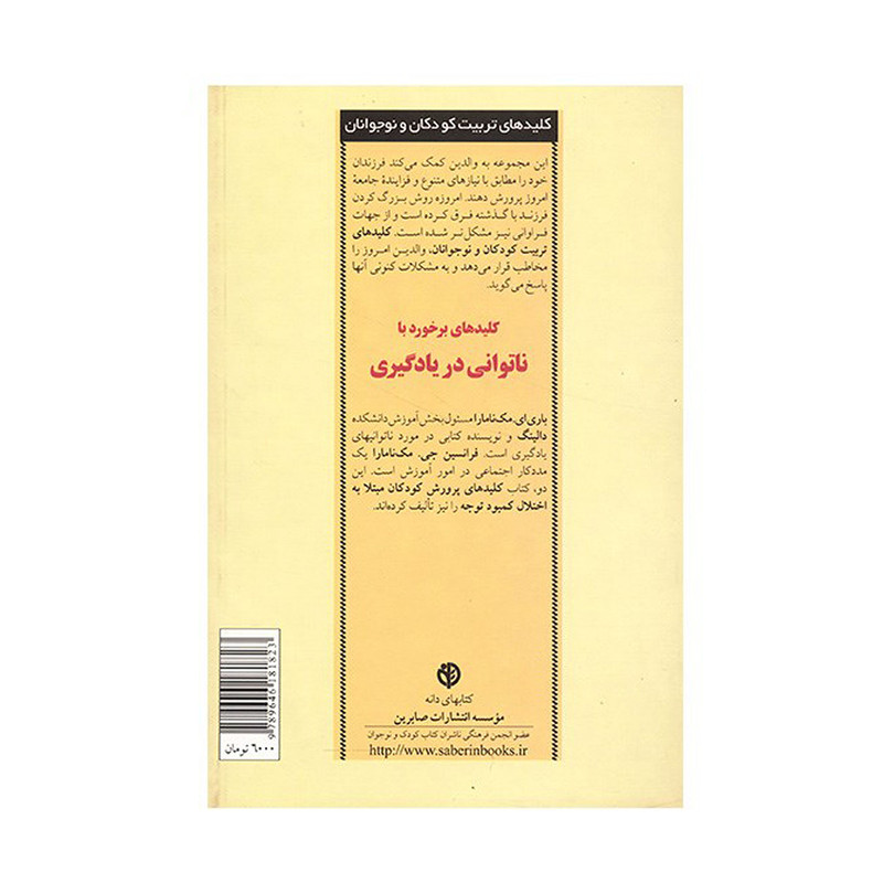 کتاب کلیدهای برخورد با ناتوانی در یادگیری اثر باری ای. مک نامارا کتاب کلیدهای برخورد با ناتوانی در یادگیری اثر باری ای. مک نامارا