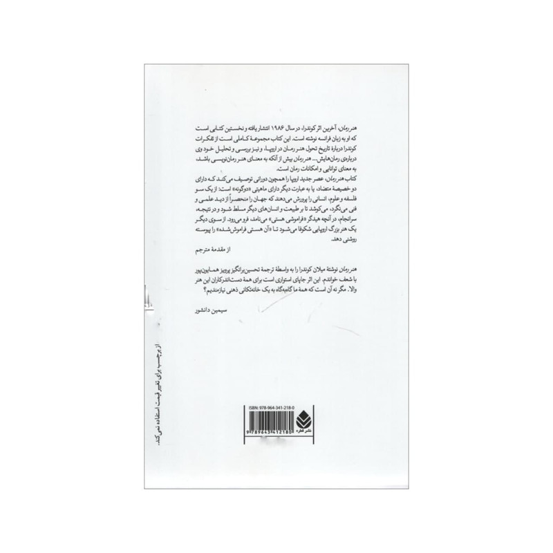 کتاب هنر رمان اثر میلان کوندرا نشر قطره