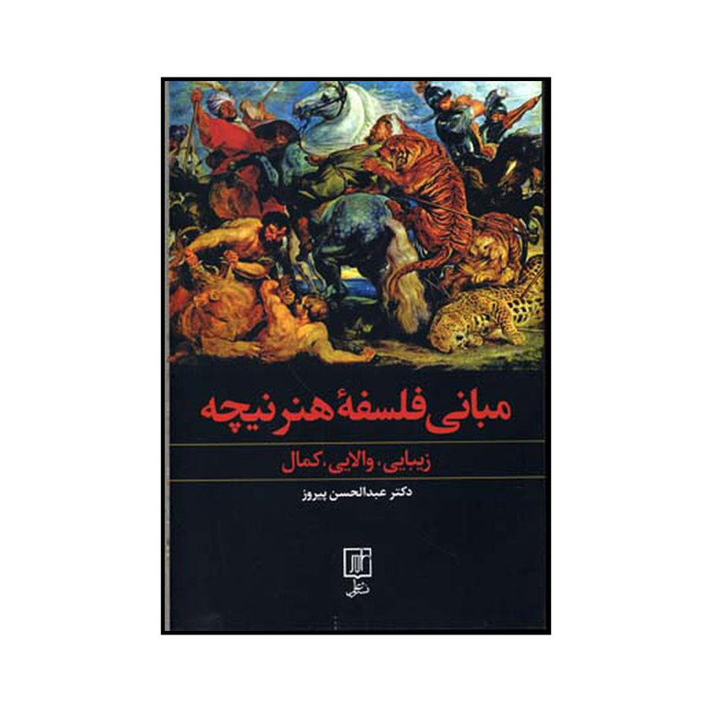 کتاب مبانی فلسفه هنر نیچه زیبایی والایی کمال اثر عبدالحسین پیروز نشر علم کتاب مبانی فلسفه هنر نیچه زیبایی والایی کمال اثر عبدالحسین پیروز نشر علم