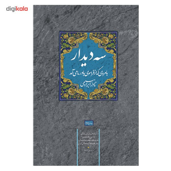 کتاب سه دیدار اثر نادر ابراهیمی - جلد اول کتاب سه دیدار اثر نادر ابراهیمی - جلد اول