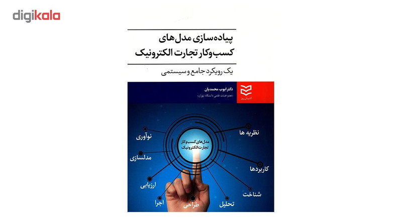 کتاب پیاده سازی مدل های کسب و کار تجارت الکترونیک یک رویکرد جامع و سیستمی اثر ایوب محمدیان کتاب پیاده سازی مدل های کسب و کار تجارت الکترونیک یک رویکرد جامع و سیستمی اثر ایوب محمدیان