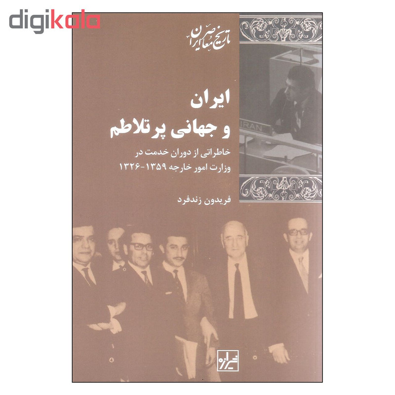 کتاب ایران و جهانی پرتلاطم اثر فریدون زندفرد نشر شیرازه کتاب ایران و جهانی پرتلاطم اثر فریدون زندفرد نشر شیرازه