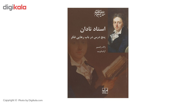 کتاب استاد نادان اثر ژاک رانسیر کتاب استاد نادان اثر ژاک رانسیر