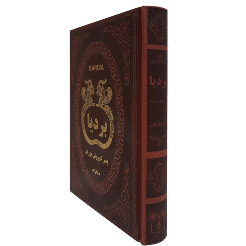 کتاب بردیا اثر ه. دلپاک انتشارات پارمیس کتاب بردیا اثر ه. دلپاک انتشارات پارمیس