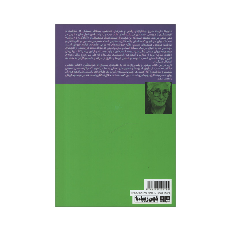 کتاب عادت خلاق اثر توایلا ثارپ انتشارات مرو کتاب عادت خلاق اثر توایلا ثارپ انتشارات مرو