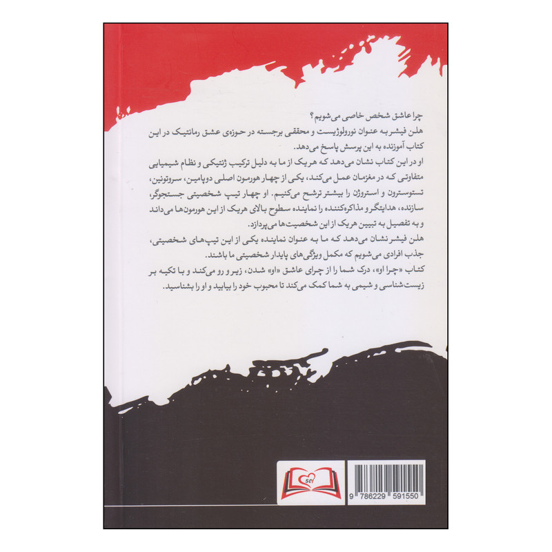 کتاب چرا او؟ اثر هلن فیشر نشر سایلاو کتاب چرا او؟ اثر هلن فیشر نشر سایلاو