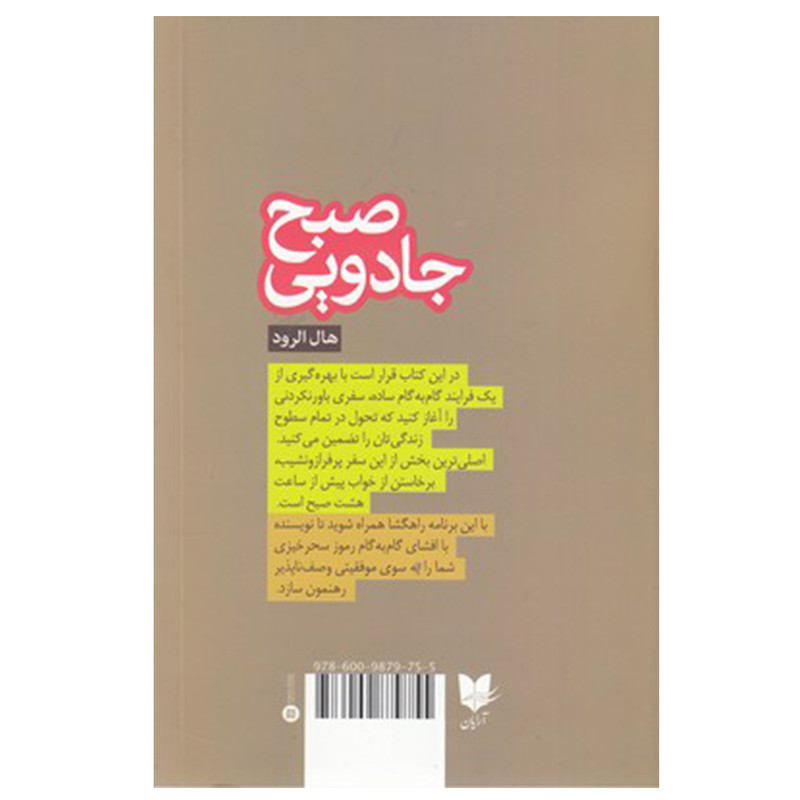کتاب صبح جادویی در روابط اثر هال الرود نشر ارایان کتاب صبح جادویی در روابط اثر هال الرود نشر ارایان