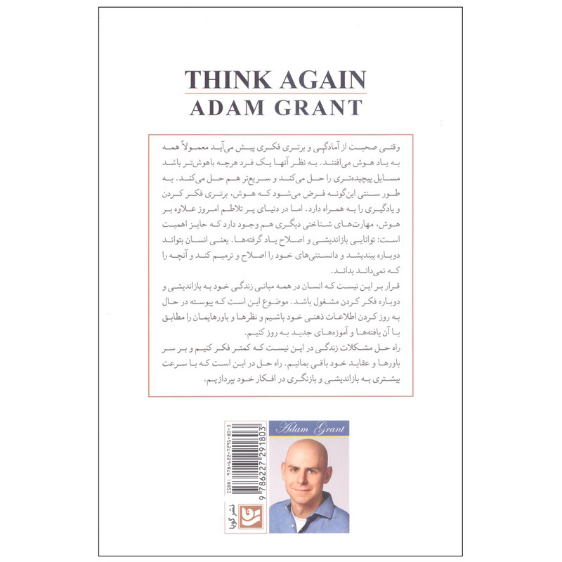 کتاب دوباره بیندیش توانایی دانستن ندانسته ها اثر ادام گرانت انتشارات خانه فرهنگ و هنر گویا کتاب دوباره بیندیش توانایی دانستن ندانسته ها اثر ادام گرانت انتشارات خانه فرهنگ و هنر گویا