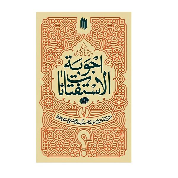کتاب اجوبه استفیات اثر سید علی خامنه ای انتشارات انقلاب اسلامی کتاب اجوبه استفیات اثر سید علی خامنه ای انتشارات انقلاب اسلامی