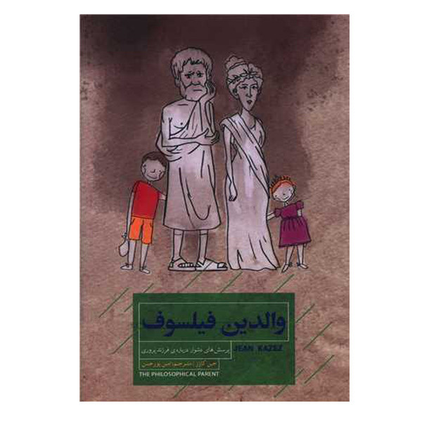 کتاب والدین فیلسوف اثر جین کازز نشر اخوان کتاب والدین فیلسوف اثر جین کازز نشر اخوان