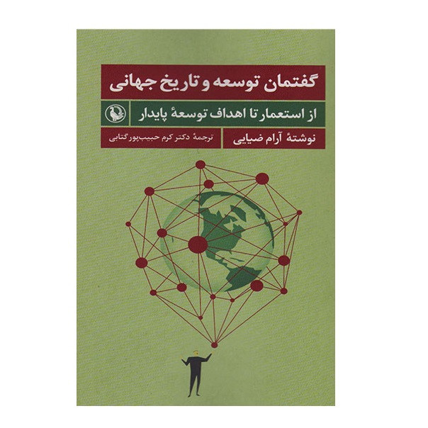 کتاب گفتمان توسعه و تاریخ جهانی اثر ارام ضیایی انتشارات مروارید کتاب گفتمان توسعه و تاریخ جهانی اثر ارام ضیایی انتشارات مروارید