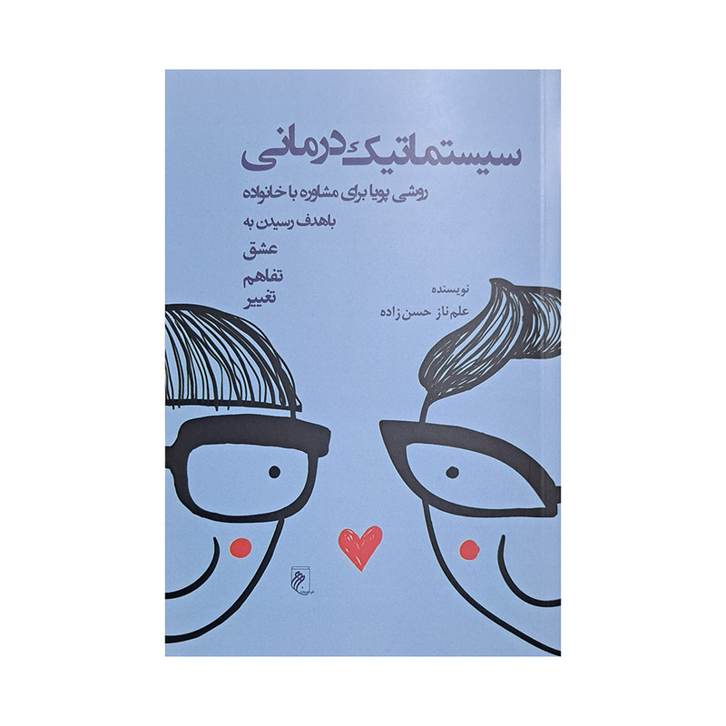 کتاب سیستماتیک درمانی اثر علم ناز حسن زاده انتشارات جوینده کتاب سیستماتیک درمانی اثر علم ناز حسن زاده انتشارات جوینده