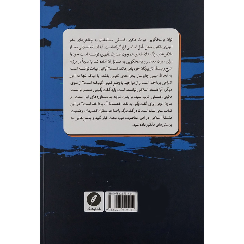 کتاب فلسفه اسلامی در افق معاصرت اثر مرتضی اوحدی انتشارات نقد فرهنگ کتاب فلسفه اسلامی در افق معاصرت اثر مرتضی اوحدی انتشارات نقد فرهنگ