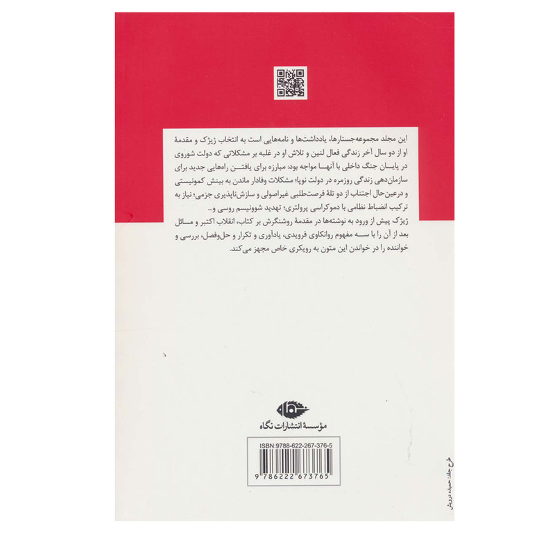 کتاب لنین:2017 اثر اسلاووی ژیژیک نشر نگاه کتاب لنین:2017 اثر اسلاووی ژیژیک نشر نگاه