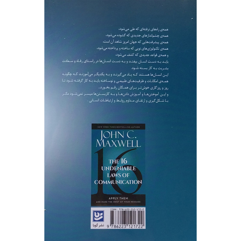 کتاب 16 قانون ارتباطات اثر جان سی مکسول انتشارات گویا کتاب 16 قانون ارتباطات اثر جان سی مکسول انتشارات گویا