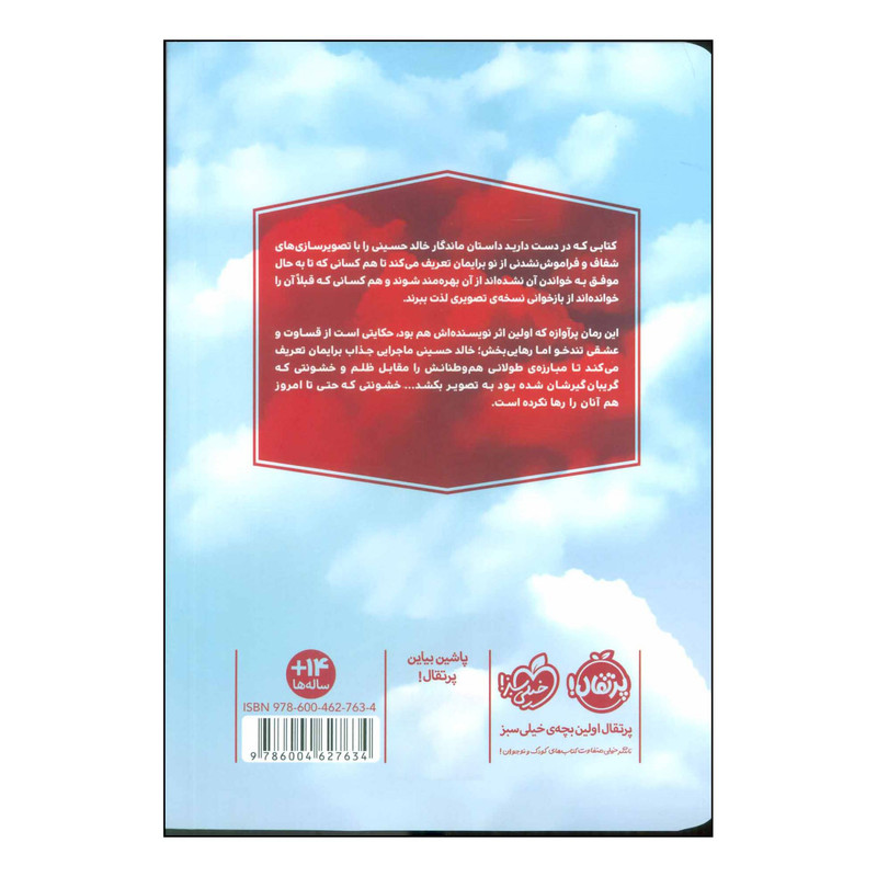 کتاب بادبادک باز اثر خالد حسینی انتشارات پرتقال کتاب بادبادک باز اثر خالد حسینی انتشارات پرتقال