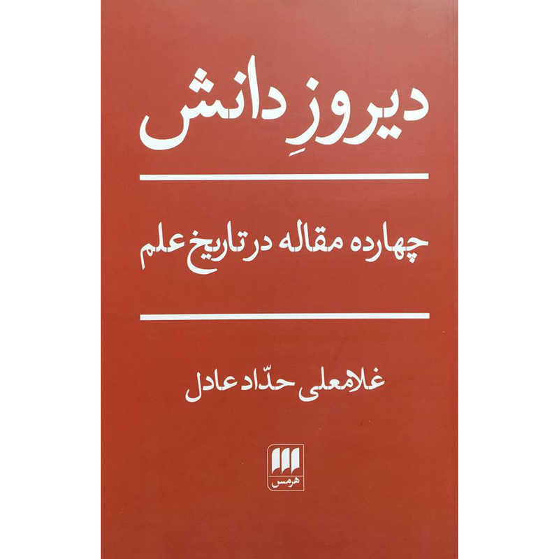 کتاب دیروز دانش اثر غلامعلی حداد عادل انتشارات هرمس کتاب دیروز دانش اثر غلامعلی حداد عادل انتشارات هرمس