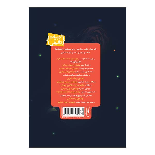 کتاب افسون نامه جلد دوم تهران 9413 اثر جمعی از نویسندگان نشر باژ کتاب افسون نامه جلد دوم تهران 9413 اثر جمعی از نویسندگان نشر باژ