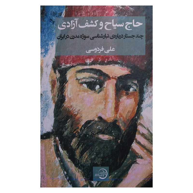 کتاب حاج سیاح و کشف ازادی اثر علی فردوسی انتشارات شرکت سهامی انتشار کتاب حاج سیاح و کشف ازادی اثر علی فردوسی انتشارات شرکت سهامی انتشار
