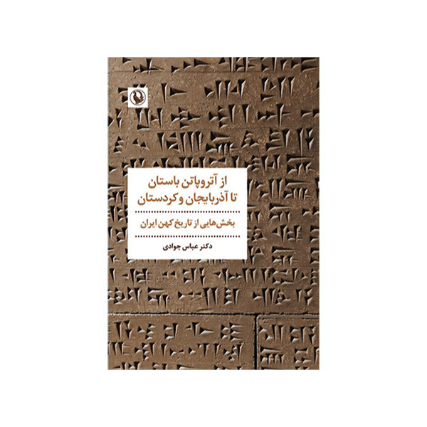 کتاب ازاتروپاتن باستان تا اذربایحان و کردستان اثر عباس جوادی انتشارات مروارید