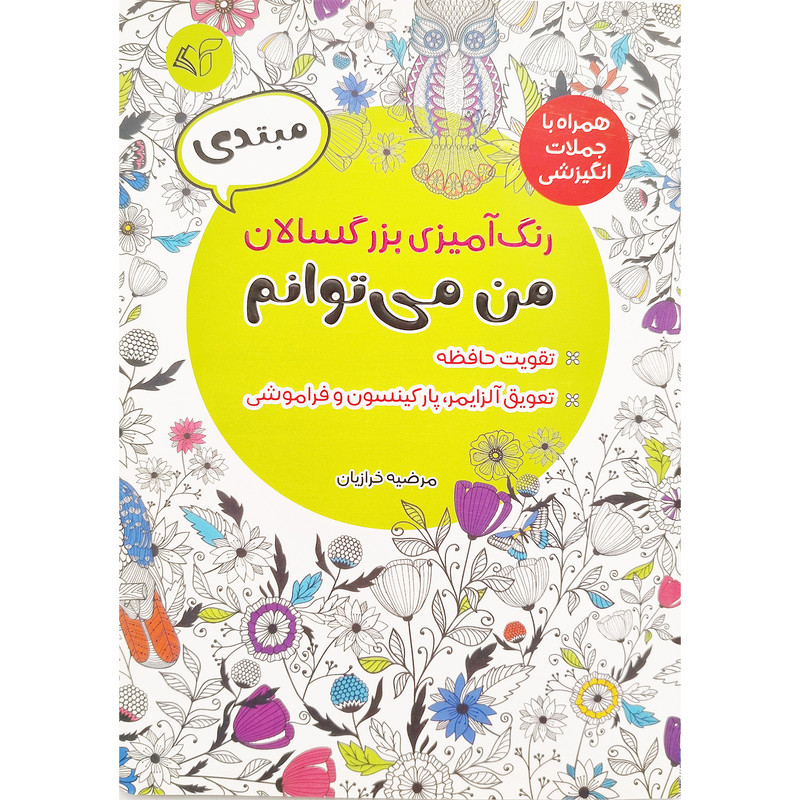 کتاب رنگ امیزی بزرگسال متوسط من می توانم اثر مرضیه خرازیان انتشارات ارمان رشد کتاب رنگ امیزی بزرگسال متوسط من می توانم اثر مرضیه خرازیان انتشارات ارمان رشد