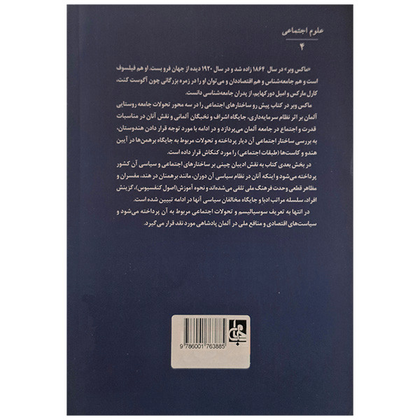 کتاب ساختار های اجتماعی اثر ماکس وبر ترجمه مرتضی ثاقب فر انتشارات جامی کتاب ساختار های اجتماعی اثر ماکس وبر ترجمه مرتضی ثاقب فر انتشارات جامی