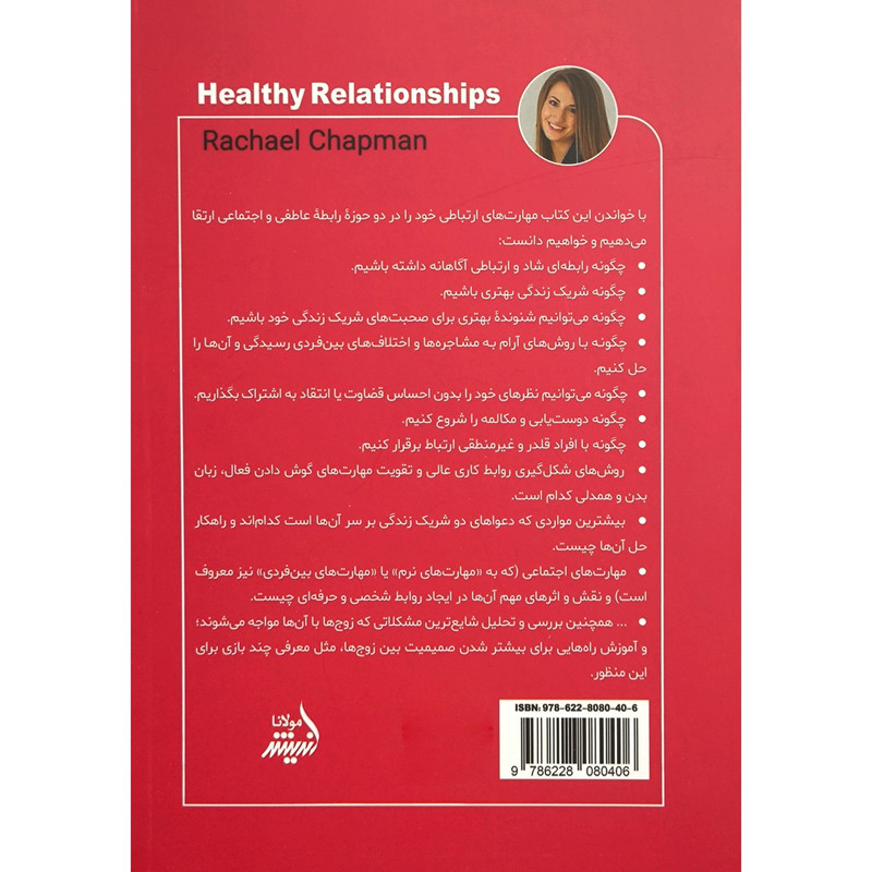 کتاب روابط سالم اثر ریچل چاپمن انتشارات اندیشه مولانا کتاب روابط سالم اثر ریچل چاپمن انتشارات اندیشه مولانا