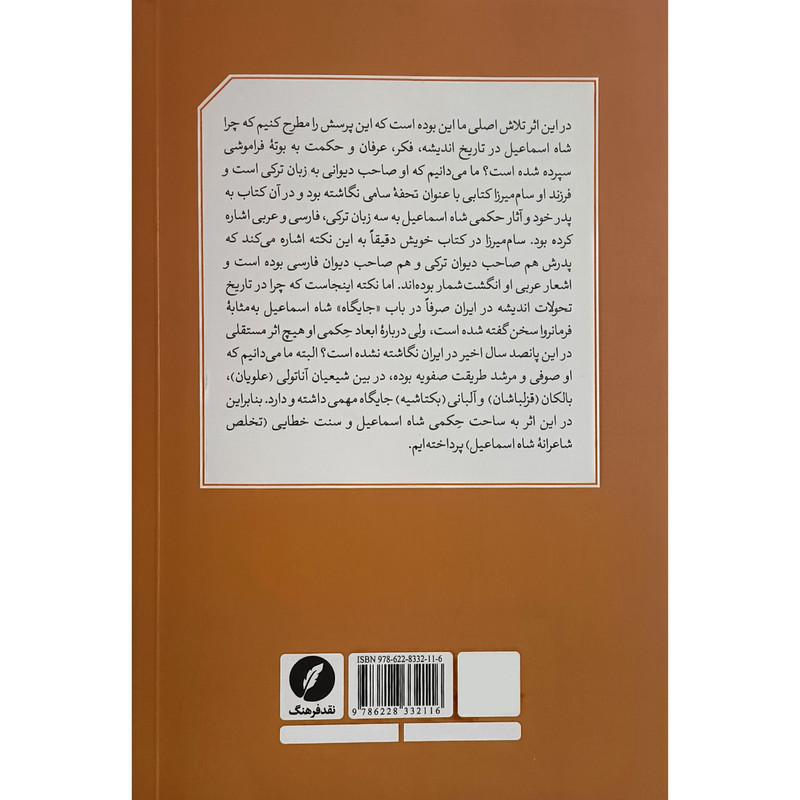 کتاب بازیابی تراث حکمی شاه اسماعیل صفوی اثر سیدجواد میری انتشارات نقدفرهنگ کتاب بازیابی تراث حکمی شاه اسماعیل صفوی اثر سیدجواد میری انتشارات نقدفرهنگ