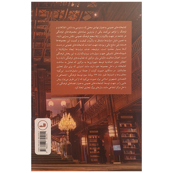 کتاب کتابخانه ها در مراکز تجاری اثر محسن محمودی نشر ثالث کتاب کتابخانه ها در مراکز تجاری اثر محسن محمودی نشر ثالث
