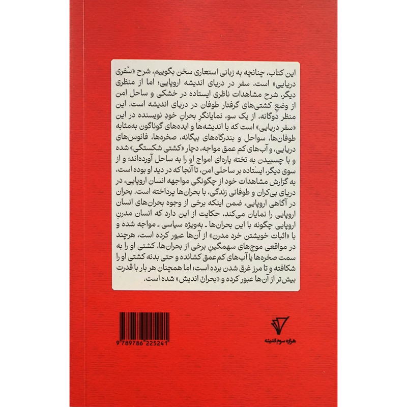 کتاب بحران اندیشی 2 بحران در اگاهی اروپایی اثر بهنام جودی انتشارات هزاره سوم کتاب بحران اندیشی 2 بحران در اگاهی اروپایی اثر بهنام جودی انتشارات هزاره سوم