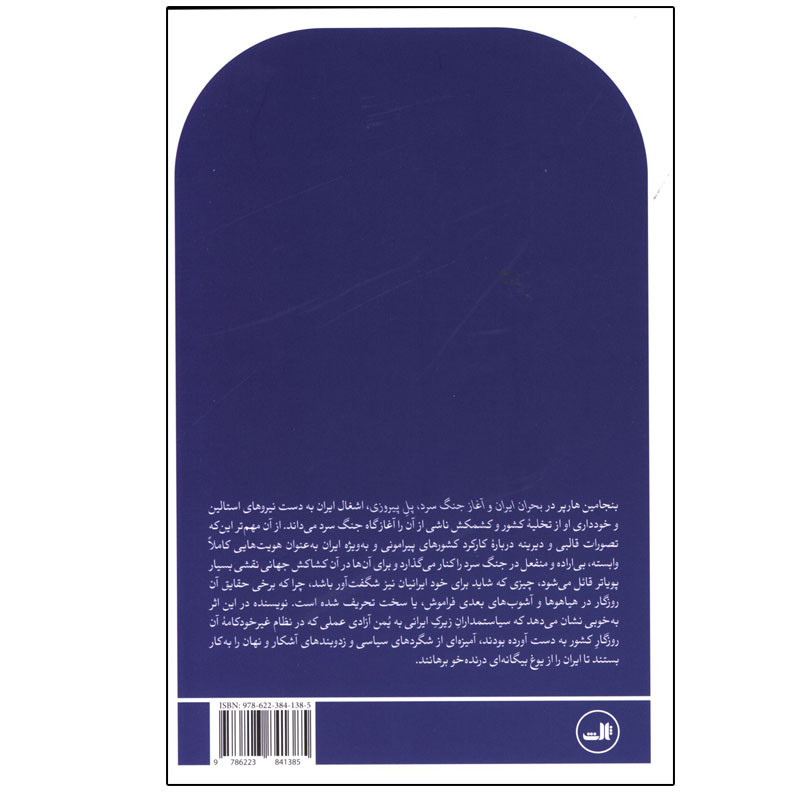 کتاب بحران ایران و اغاز جنگ سرد اثر بنجامین هارپر ترجمه محمد اقاجری نشر ثالث کتاب بحران ایران و اغاز جنگ سرد اثر بنجامین هارپر ترجمه محمد اقاجری نشر ثالث
