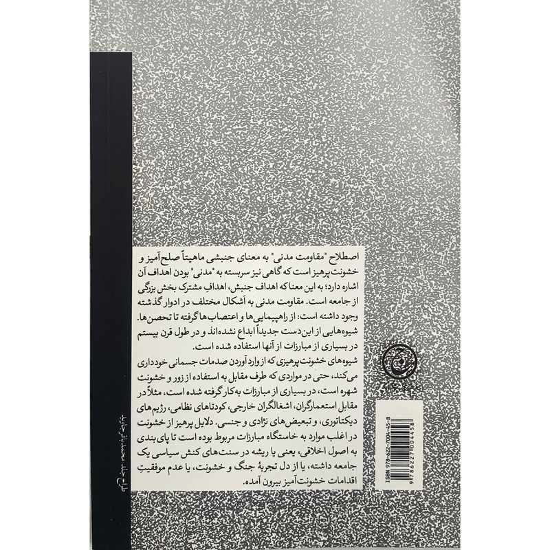 کتاب مقاومت مدنی اثر ادم رابرتس ترجمه مصطفی امیری انتشارات فرهنگ جاوید کتاب مقاومت مدنی اثر ادم رابرتس ترجمه مصطفی امیری انتشارات فرهنگ جاوید