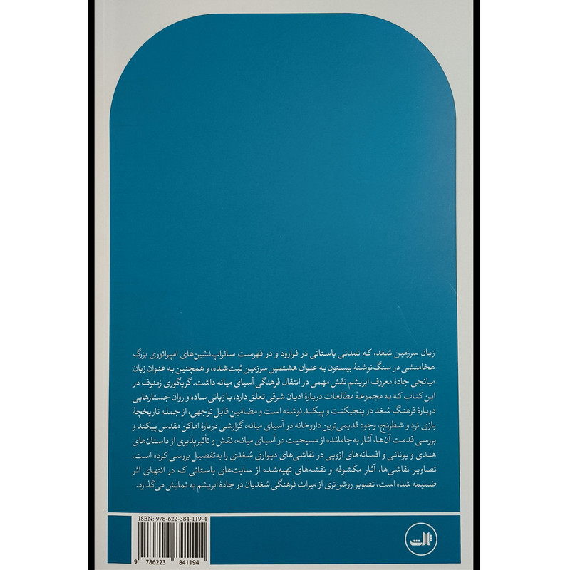 کتاب میراث فرهنگی سغدیان در جاده ابریشم اثر گریگوری ل زمنوف ترجمه پریسا درخشان مقدم نشر ثالث کتاب میراث فرهنگی سغدیان در جاده ابریشم اثر گریگوری ل زمنوف ترجمه پریسا درخشان مقدم نشر ثالث