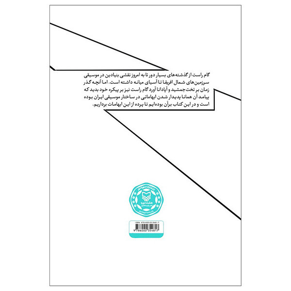 کتاب هفتگاه موسیقی ایران اثر مازیار محمدی انتشارات سوره مهر