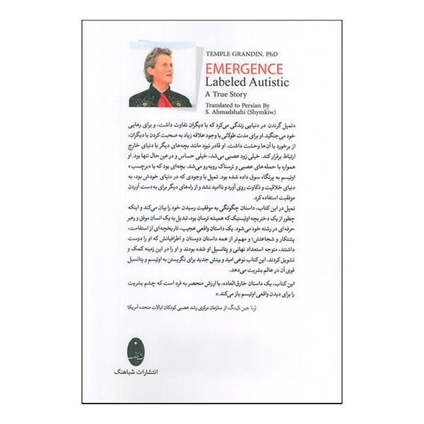 کتاب گذر از سایه اوتیسم اثر تمپل گرندن ترجمه سیمین احمدشاهی انتشارات شباهنگ کتاب گذر از سایه اوتیسم اثر تمپل گرندن ترجمه سیمین احمدشاهی انتشارات شباهنگ