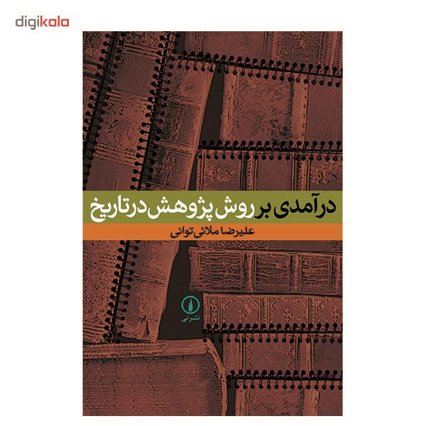 کتاب درامدی بر روش پژوهش در تاریخ اثر علیرضا ملایی توانی کتاب درامدی بر روش پژوهش در تاریخ اثر علیرضا ملایی توانی