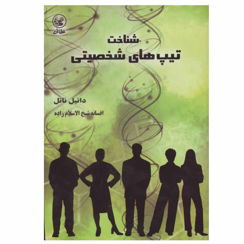 کتاب شناخت تیپ های شخصیتی اثر دانیل ناتل انتشارات عطایی کتاب شناخت تیپ های شخصیتی اثر دانیل ناتل انتشارات عطایی