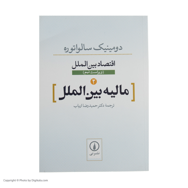 کتاب مالیه بین الملل اثر دومینیک سالواتوره نشر نی کتاب مالیه بین الملل اثر دومینیک سالواتوره نشر نی