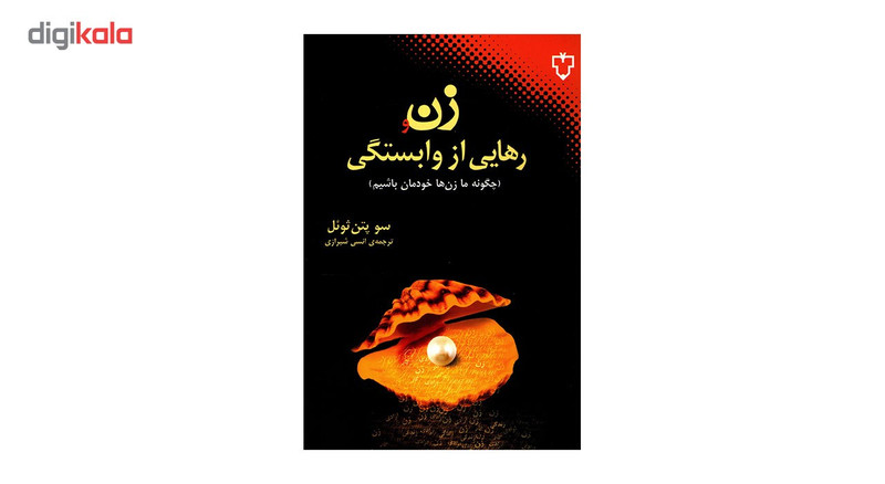کتاب زن و رهایی از وابستگی اثر سو پتن ثویل کتاب زن و رهایی از وابستگی اثر سو پتن ثویل