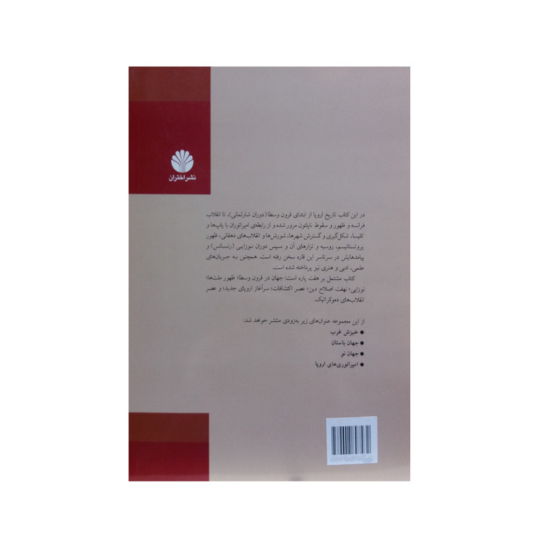 کتاب عصر اروپا اثر جمعی از نویسندگان نشر اختران کتاب عصر اروپا اثر جمعی از نویسندگان نشر اختران