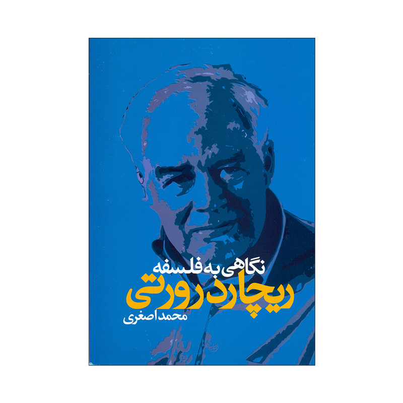 کتاب نگاهی به فلسفه ریچارد رورتی اثر محمد اصغری نشر علم کتاب نگاهی به فلسفه ریچارد رورتی اثر محمد اصغری نشر علم