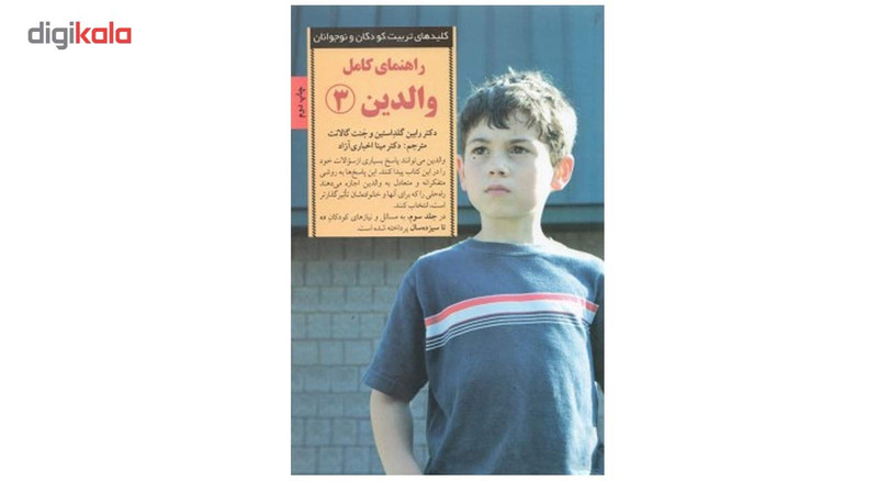کتاب راهنمای کامل والدین 3 اثر رابین گلداستین کتاب راهنمای کامل والدین 3 اثر رابین گلداستین