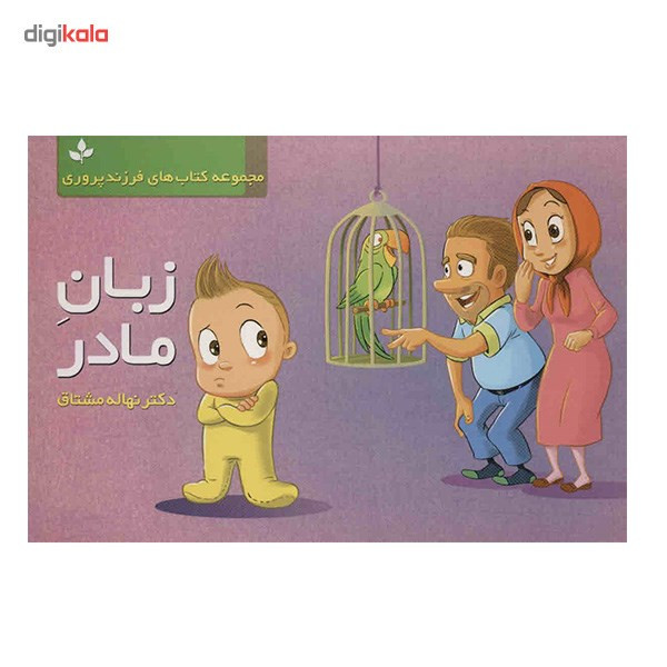 کتاب مجموعه کتاب های فرزند پروری اثر نهاله مشتاق - چهار جلدی کتاب مجموعه کتاب های فرزند پروری اثر نهاله مشتاق - چهار جلدی