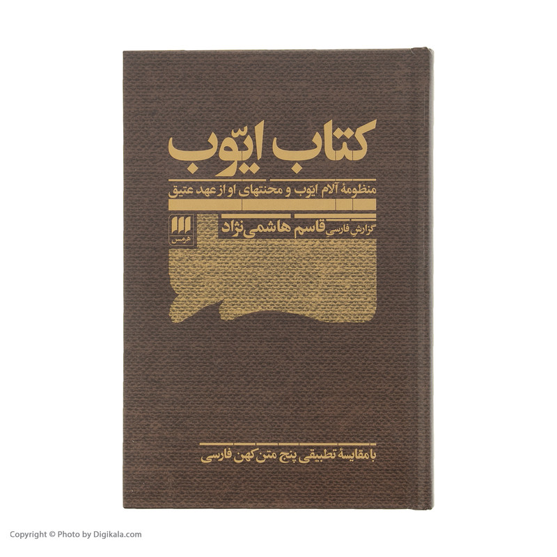 کتاب ایوب اثر قاسم هاشمی نژاد انتشارات هرمس کتاب ایوب اثر قاسم هاشمی نژاد انتشارات هرمس