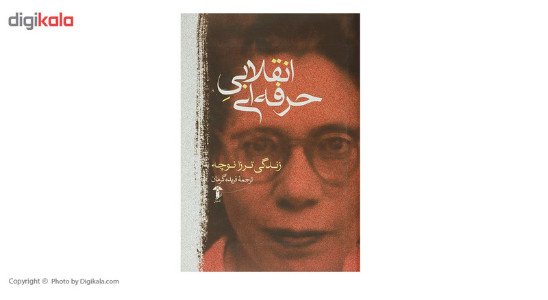 کتاب انقلابی حرفه ای زندگی ترزا نوچه اثر ترزا نوچه کتاب انقلابی حرفه ای زندگی ترزا نوچه اثر ترزا نوچه
