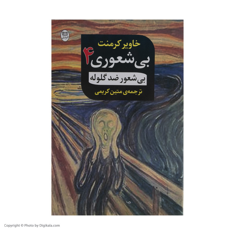 کتاب بی شعوری 4 اثر خاویر کرمنت نشر مصدق کتاب بی شعوری 4 اثر خاویر کرمنت نشر مصدق