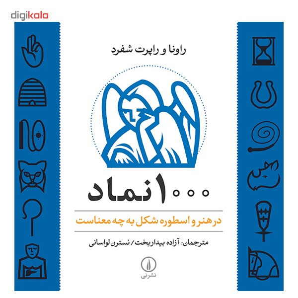 کتاب 1000 نماد در هنر و اسطوره شکل به چه معناست اثر راونا شفرد کتاب 1000 نماد در هنر و اسطوره شکل به چه معناست اثر راونا شفرد