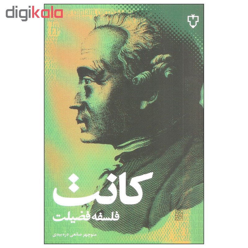 کتاب فلسفه فضیلت کانت اثر منوچهر صانعی دره بیدی نشر نقش و نگار کتاب فلسفه فضیلت کانت اثر منوچهر صانعی دره بیدی نشر نقش و نگار